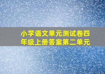 小学语文单元测试卷四年级上册答案第二单元