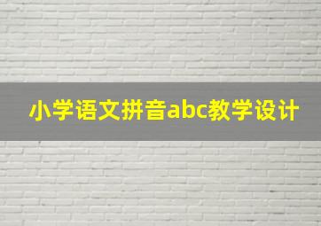 小学语文拼音abc教学设计