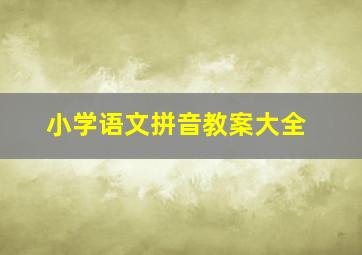 小学语文拼音教案大全