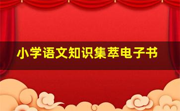 小学语文知识集萃电子书