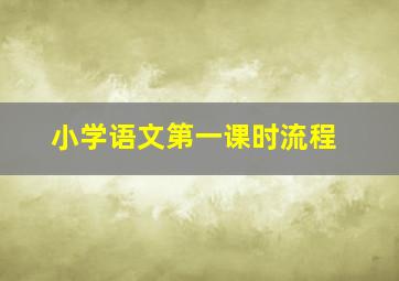 小学语文第一课时流程