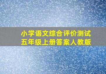 小学语文综合评价测试五年级上册答案人教版