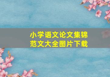 小学语文论文集锦范文大全图片下载