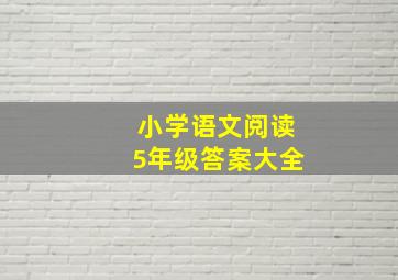 小学语文阅读5年级答案大全