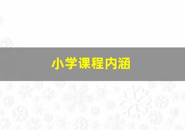 小学课程内涵