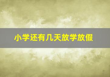 小学还有几天放学放假