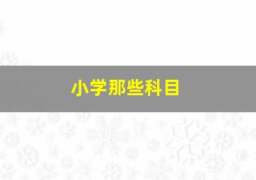 小学那些科目