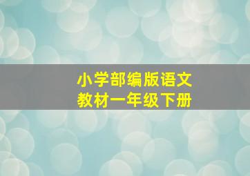 小学部编版语文教材一年级下册