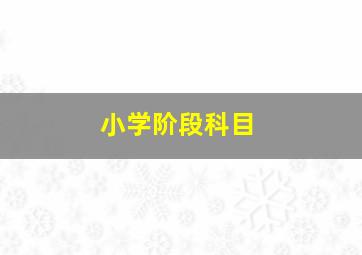 小学阶段科目