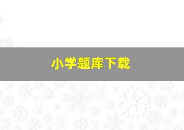 小学题库下载