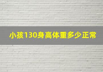 小孩130身高体重多少正常