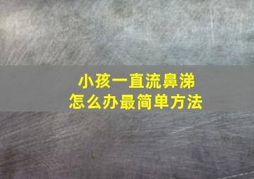 小孩一直流鼻涕怎么办最简单方法