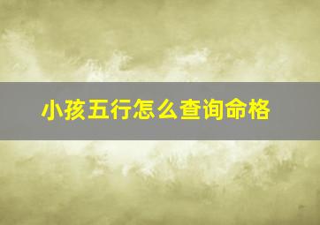 小孩五行怎么查询命格