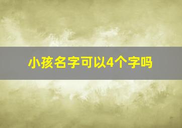 小孩名字可以4个字吗