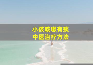 小孩咳嗽有痰中医治疗方法