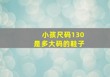 小孩尺码130是多大码的鞋子