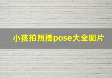 小孩拍照摆pose大全图片