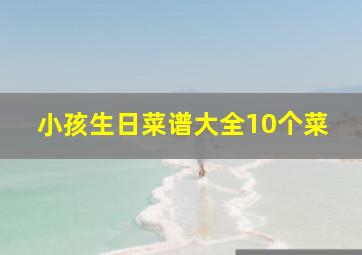 小孩生日菜谱大全10个菜