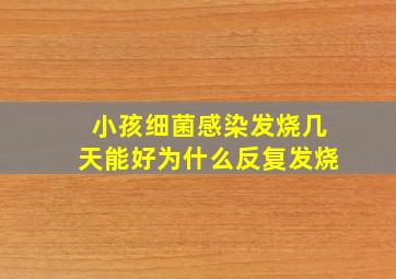 小孩细菌感染发烧几天能好为什么反复发烧