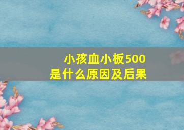 小孩血小板500是什么原因及后果