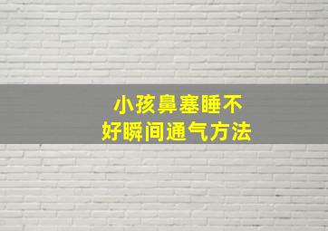 小孩鼻塞睡不好瞬间通气方法