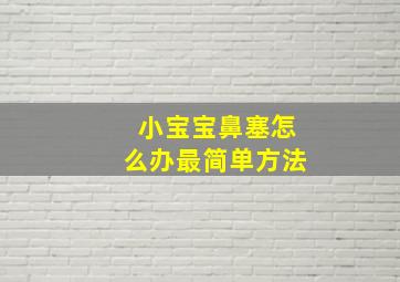 小宝宝鼻塞怎么办最简单方法