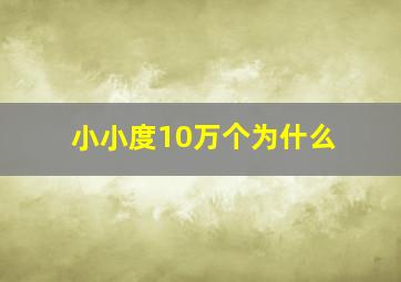 小小度10万个为什么