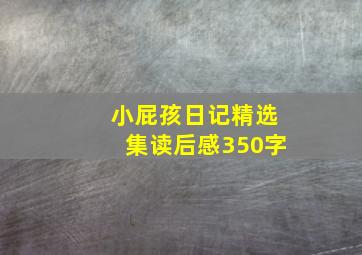 小屁孩日记精选集读后感350字