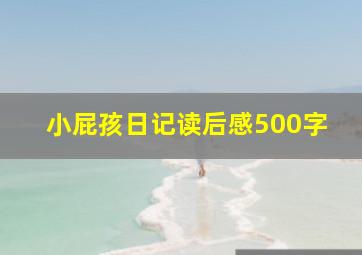 小屁孩日记读后感500字