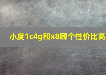 小度1c4g和x8哪个性价比高