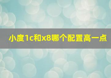 小度1c和x8哪个配置高一点