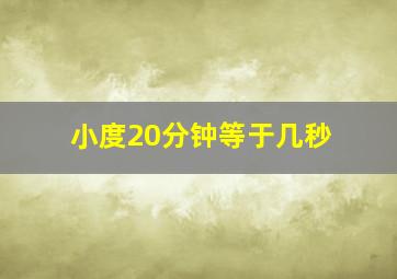 小度20分钟等于几秒