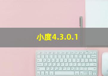 小度4.3.0.1