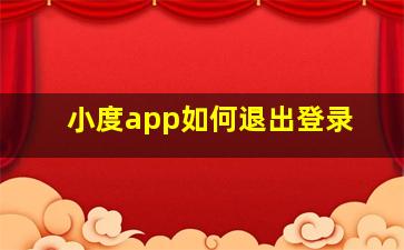 小度app如何退出登录