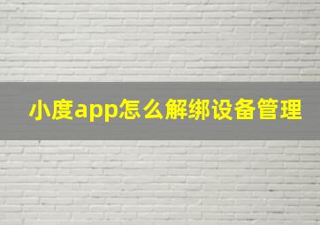 小度app怎么解绑设备管理