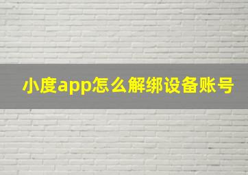 小度app怎么解绑设备账号