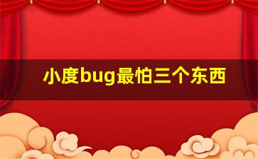 小度bug最怕三个东西