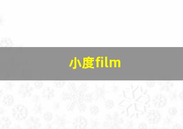 小度film