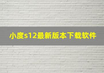 小度s12最新版本下载软件