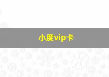 小度vip卡