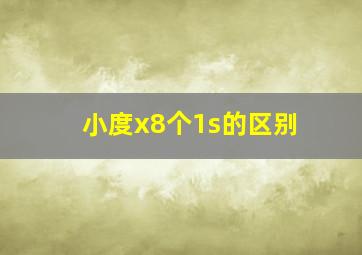 小度x8个1s的区别