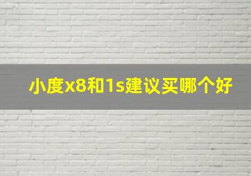 小度x8和1s建议买哪个好