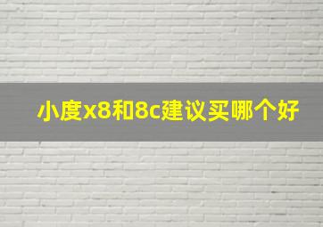 小度x8和8c建议买哪个好