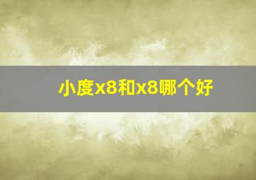 小度x8和x8哪个好