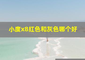 小度x8红色和灰色哪个好