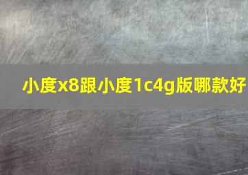 小度x8跟小度1c4g版哪款好