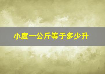 小度一公斤等于多少升