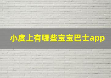 小度上有哪些宝宝巴士app