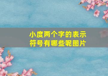 小度两个字的表示符号有哪些呢图片