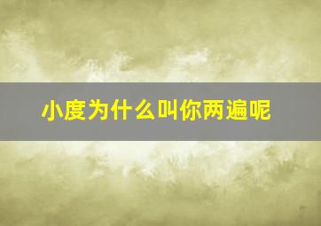 小度为什么叫你两遍呢